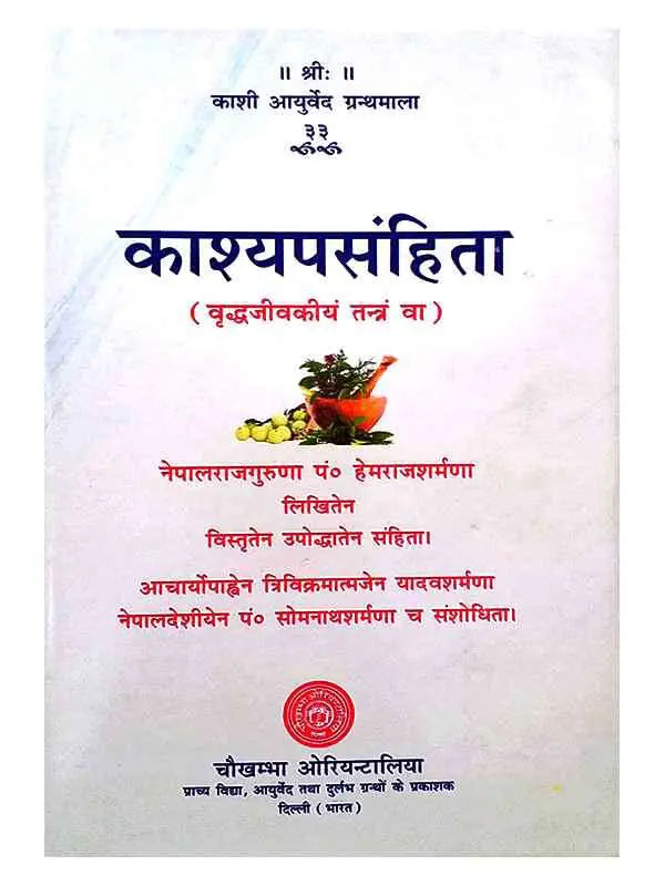काश्यपसंहिता (वृद्धजीवकीय तन्त्र) Kashyapsamhita - Retail Maharaj