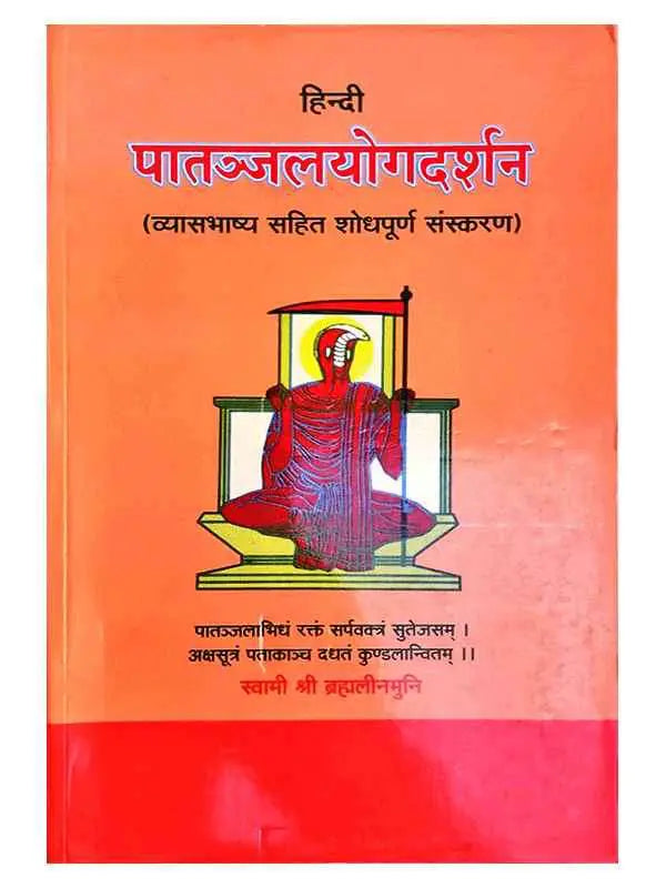 हिंदी पातंजलयोगदर्शनम् (व्यास भाष्य सहित)  Hindi Patanjalyogdarshanam - Retail Maharaj