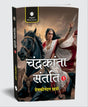 Chandrakanta Santati – Part 1 by Devkinandan Khatri | Hindi Historical-Fantasy Novel | Classic Indian Literature - Retail Maharaj