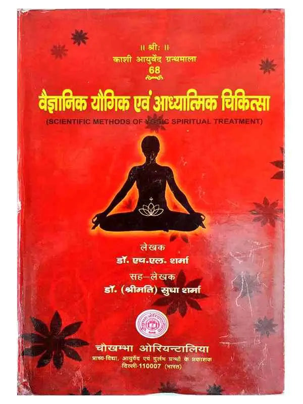 वैज्ञानिक यौगिक एवं आध्यात्मिक चिकित्सा  Vaigyanik Yogik Evam Adhyatmik Chikitsa - Retail Maharaj