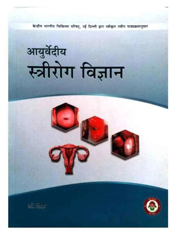 आयुर्वेदीय स्त्रीरोग विज्ञान Ayurvediya Stri Roga Vigyan - Retail Maharaj