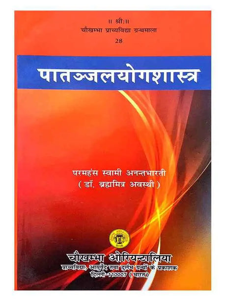 पातंजलयोगशास्त्र  Patanjalyogshastra - Retail Maharaj
