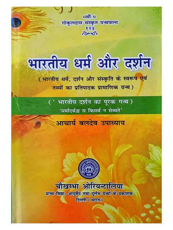 भारतीय धर्म और दर्शन  Bhartiy Dharma Aur Darshan - Retail Maharaj