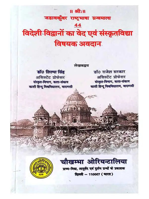 विदेशी विद्वानों का वेद एवं संस्कृतविद्या विषयक अवदान  Videshi Vidwanon ka ved Evan Sanskritvidya Vishyak Avdan - Retail Maharaj