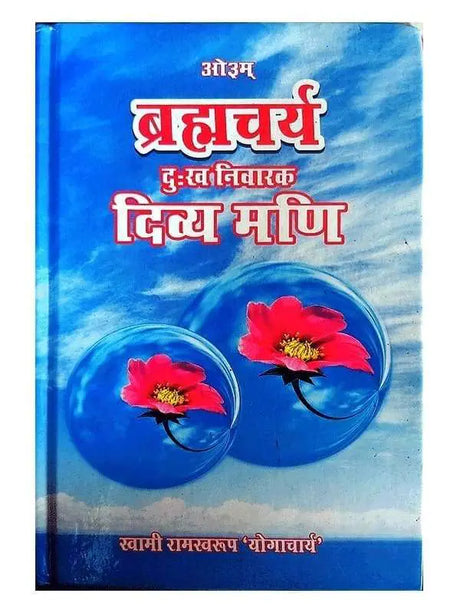 ब्रह्मचर्य दुःख निवारक दिव्य मणि  Brahmacharya Dukh Nivarak Divya mani - Retail Maharaj