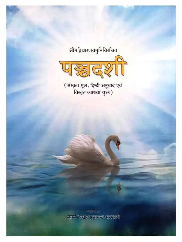 पञ्चदशी  Panchadashi - Retail Maharaj