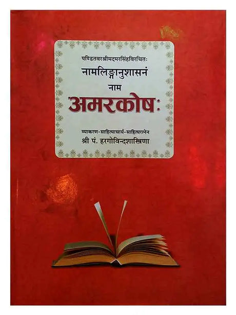 अमरकोष:  Namalinganusasana Amarkosa - Retail Maharaj
