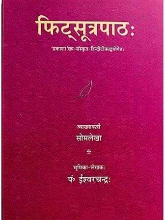 फिटसूत्र पाठः Fitsutra Pathah - Retail Maharaj