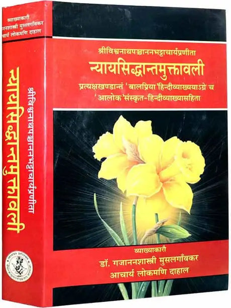 न्यायसिद्धांतमुक्तावली  Nyaysiddhantmuktavali - Retail Maharaj