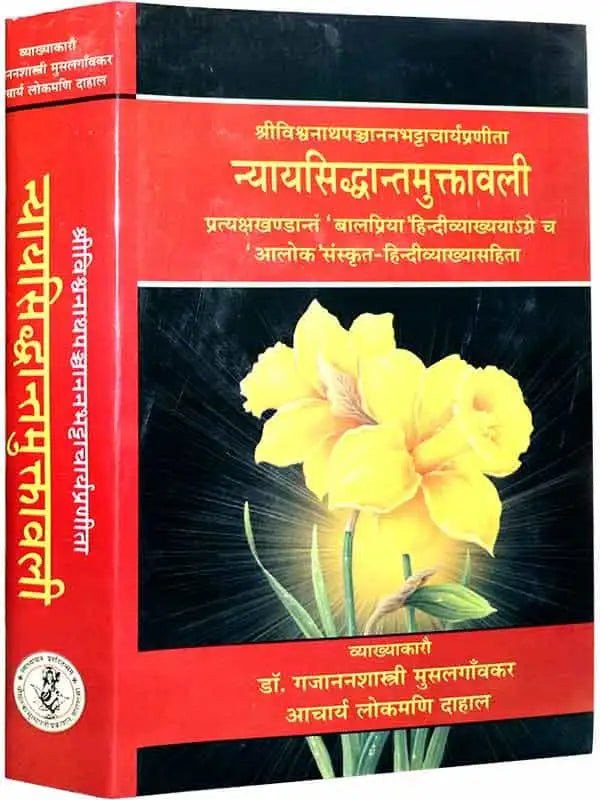 न्यायसिद्धांतमुक्तावली  Nyaysiddhantmuktavali - Retail Maharaj