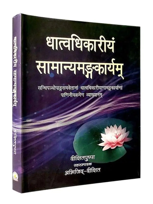 धात्वधिकरीयं सामान्यमङ्गकार्यम्  Dhatvadhikariyam Samanyamangakaryam - Retail Maharaj
