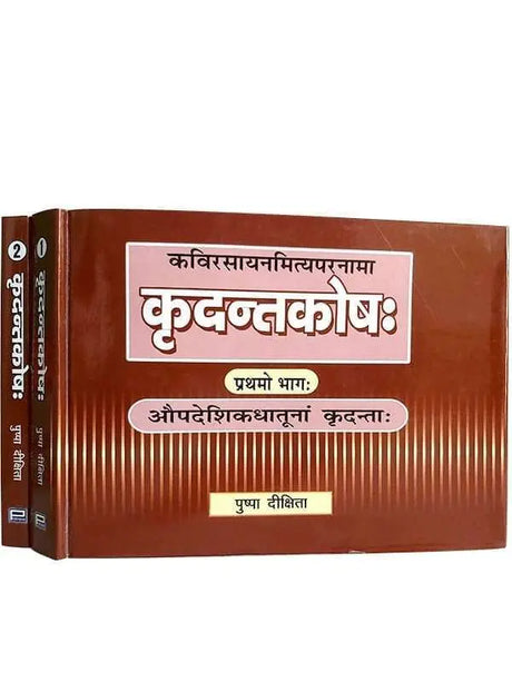कृदन्तकोषः  Kridant Kosha - Retail Maharaj