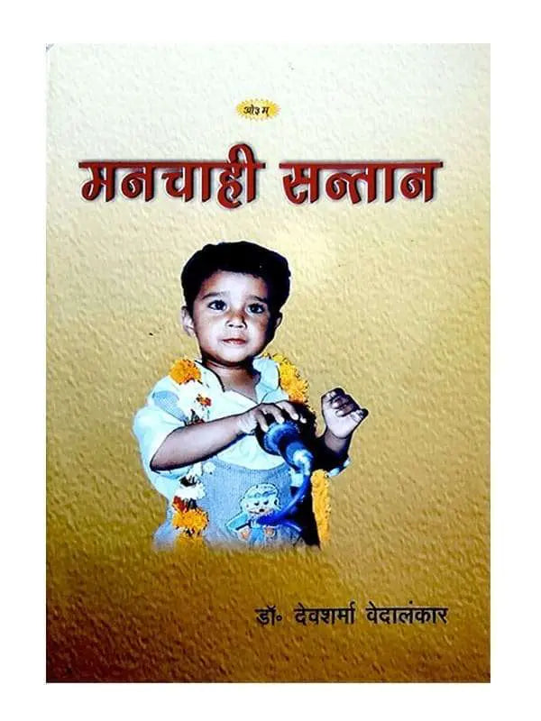 मनचाही सन्तान Manchahi Santan - Retail Maharaj