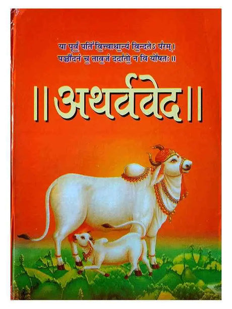अथर्ववेद  Atharvaved - Retail Maharaj