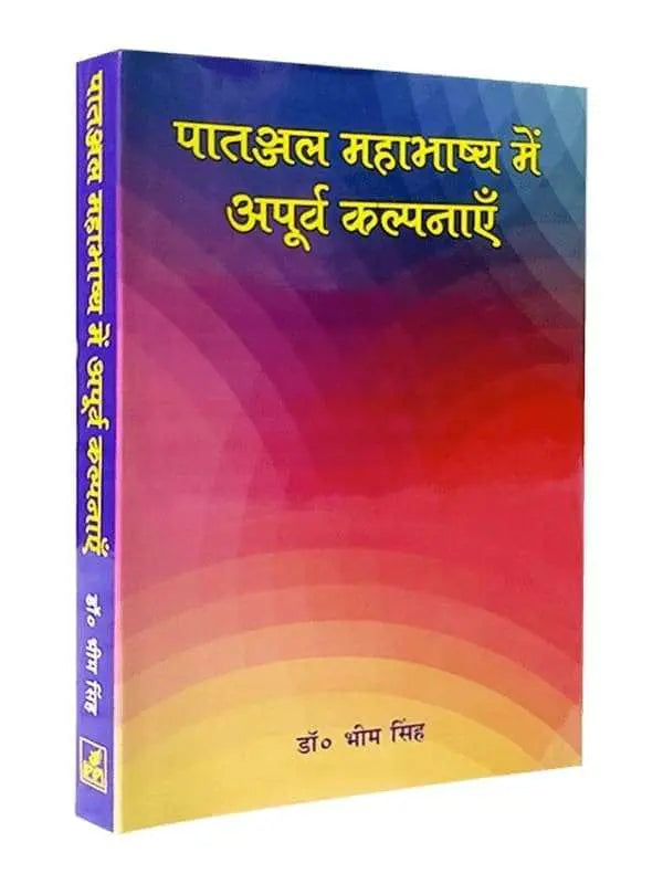 पातञ्जल महाभाष्य में अपूर्व कल्पनाएँ  Paatanjal Mahabhashya men Apurva Kalpanayen - Retail Maharaj