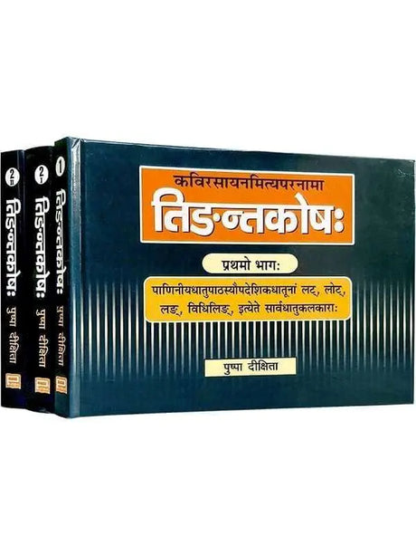 तिङन्तकोषः  Tigant Kosha - Retail Maharaj