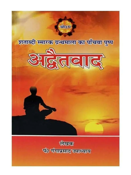 अद्वैतवाद  Advaitvad - Retail Maharaj