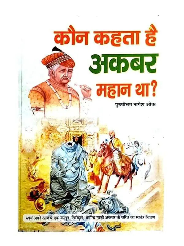 कौन कहता है अकबर महान था?  Kaun Kahata hai Akabar Mahan Tha? - Retail Maharaj