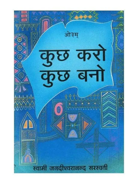 कुछ करो कुछ बनो  Kuch Karo Kuch Bano - Retail Maharaj