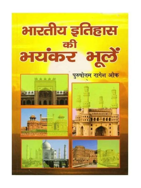 भारतीय इतिहास की भयंकर भूलें  Bhartiya Itihas Ki Bhayankar Bhulen - Retail Maharaj