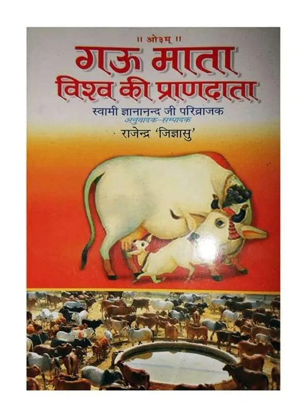 गऊ माता – विश्व की प्राणदाता  Gaoo Mata – Vishva ki Prandata - Retail Maharaj