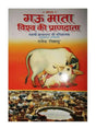 गऊ माता – विश्व की प्राणदाता  Gaoo Mata – Vishva ki Prandata - Retail Maharaj