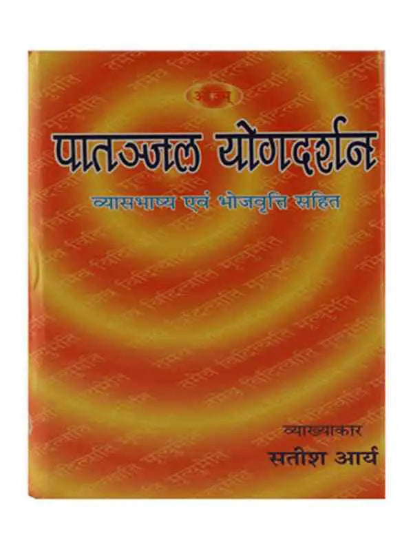 पातञ्जल योगदर्शन (हिन्दी)  Paatanjal Yogdarshan (Hindi) - Retail Maharaj