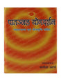 पातञ्जल योगदर्शन (हिन्दी)  Paatanjal Yogdarshan (Hindi) - Retail Maharaj