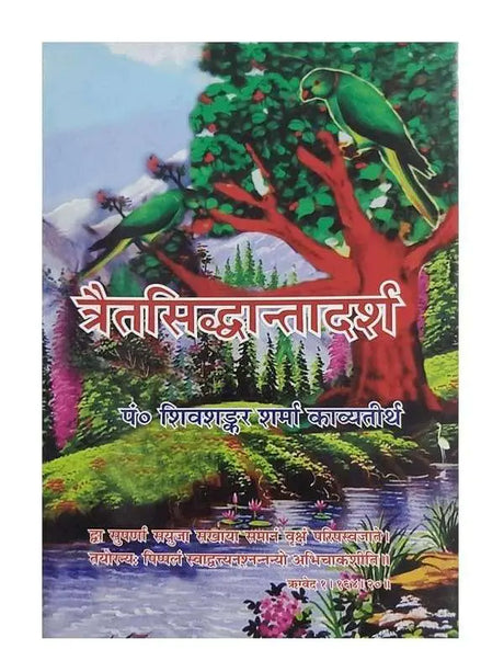 त्रैतसिद्धान्तादर्श  Trait-Siddhantadarsh - Retail Maharaj