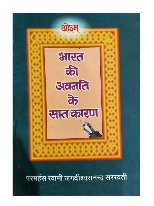 भारत की अवनति के सात कारण  Bharat Ki Avanati Ke Sat Karan - Retail Maharaj