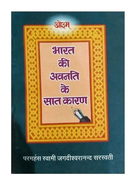 भारत की अवनति के सात कारण  Bharat Ki Avanati Ke Sat Karan - Retail Maharaj