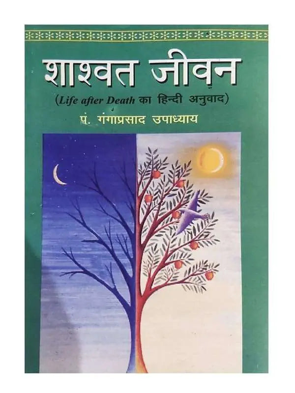 शाश्वत जीवन  Shaswat Jivan - Retail Maharaj