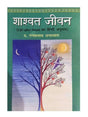 शाश्वत जीवन  Shaswat Jivan - Retail Maharaj