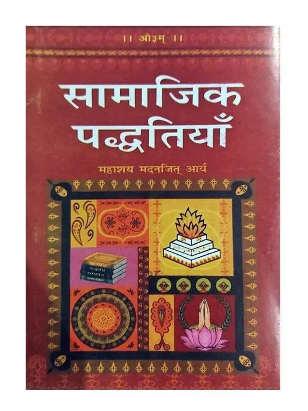 सामाजिक पद्धतियाँ  Samajik Paddhatiyan - Retail Maharaj