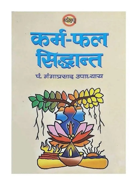 कर्म-फल सिद्धान्त  Karma-Phal Siddhant - Retail Maharaj