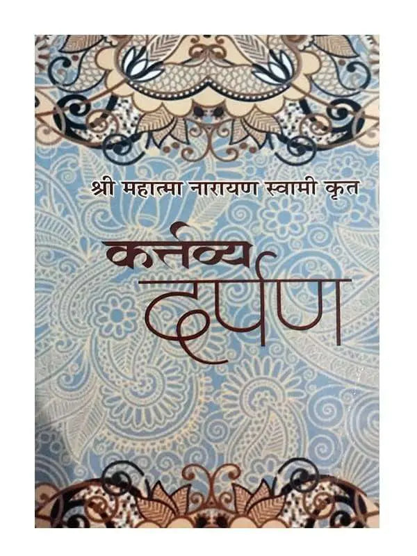कर्त्तव्य दर्पण Karttavya Darpan - Retail Maharaj
