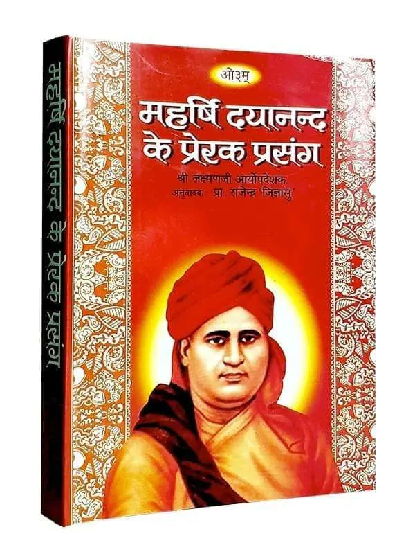 महर्षि दयानन्द के प्रेरक प्रसंग Maharishi Dayanand ke Prerak Prasang - Retail Maharaj