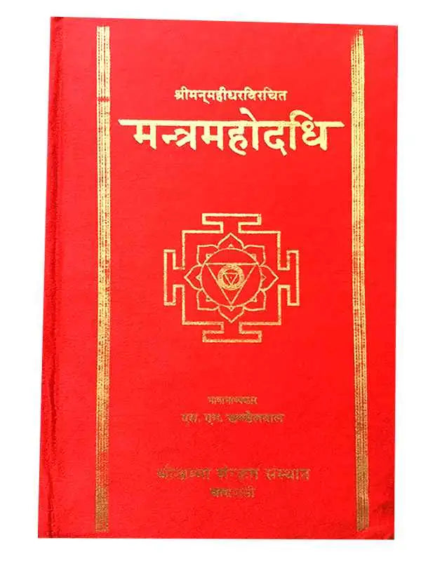 मन्त्रमहोदधि  Mantra mahodadhi - Retail Maharaj