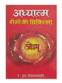 अध्यात्म रोगों की चिकित्सा  Adhyatma Rogon ki Chikitsa - Retail Maharaj