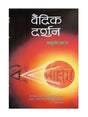 वैदिक दर्शन  Vedic Darshan - Retail Maharaj