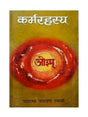 कर्मरहस्य  Karmarahasya - Retail Maharaj