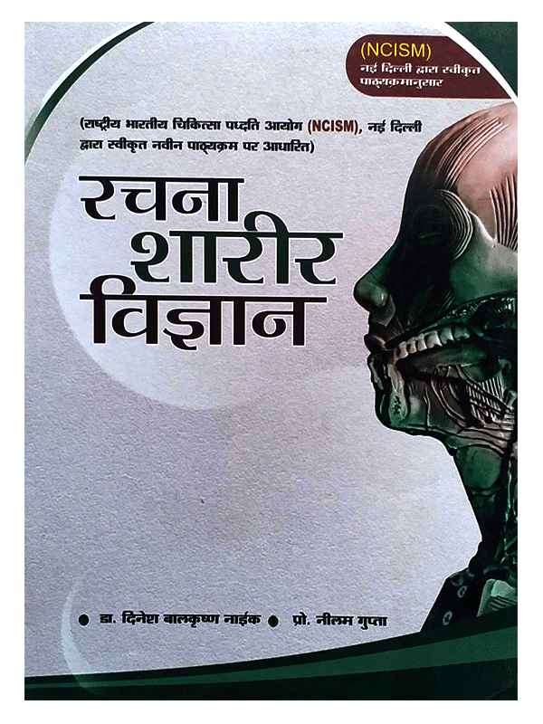 रचना शारीर विज्ञान  Rachana Sharir Vigyan - Retail Maharaj