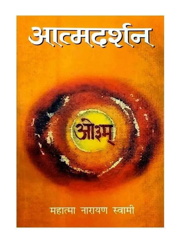 आत्मदर्शन  Atmadarshan - Retail Maharaj