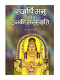 राजर्षि मनु और उनकी मनुस्मृति  Rajrishi Manu aur unki Manusmriti - Retail Maharaj