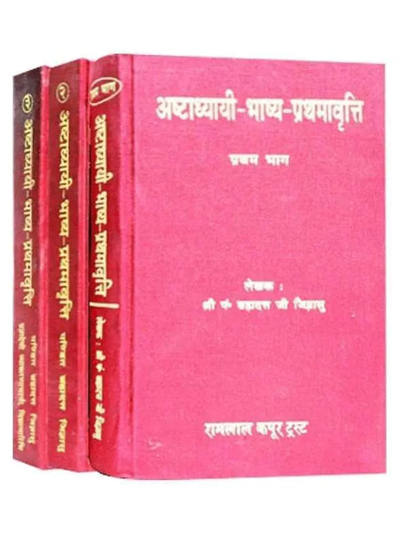 अष्टाध्यायी भाष्य प्रथमावृति  Ashtadhyayi Bhashya Prathamavriti - Retail Maharaj