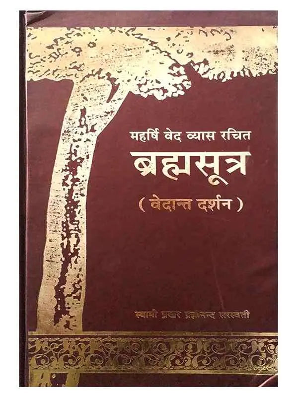 ब्रह्मसूत्र (वेदान्त दर्शन)  Brahmasutra(vedant darshan) - Retail Maharaj