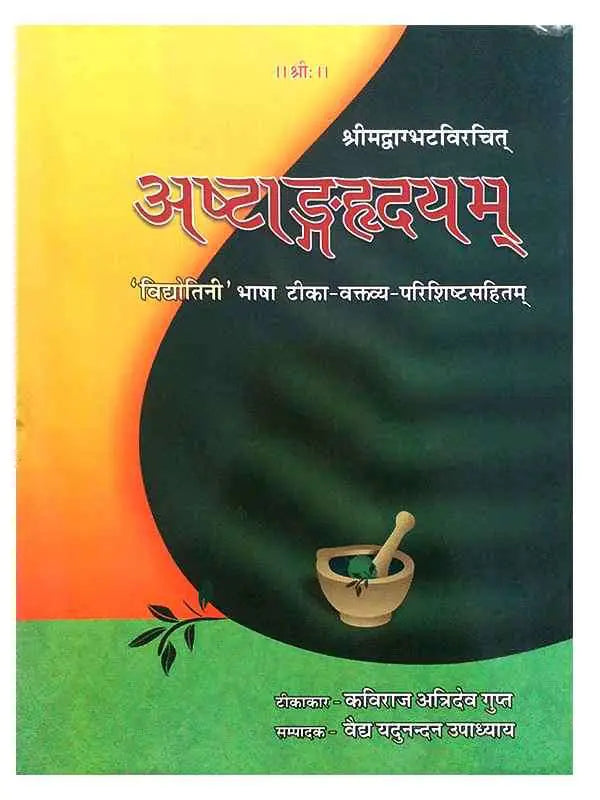 अष्टांगहृदयम् Ashtanghridyamm - Retail Maharaj