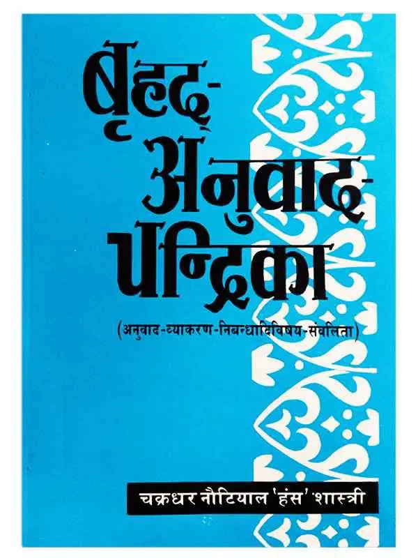 बृहद अनुवाद चन्द्रिका Brihda Anuvad Chandrika - Retail Maharaj