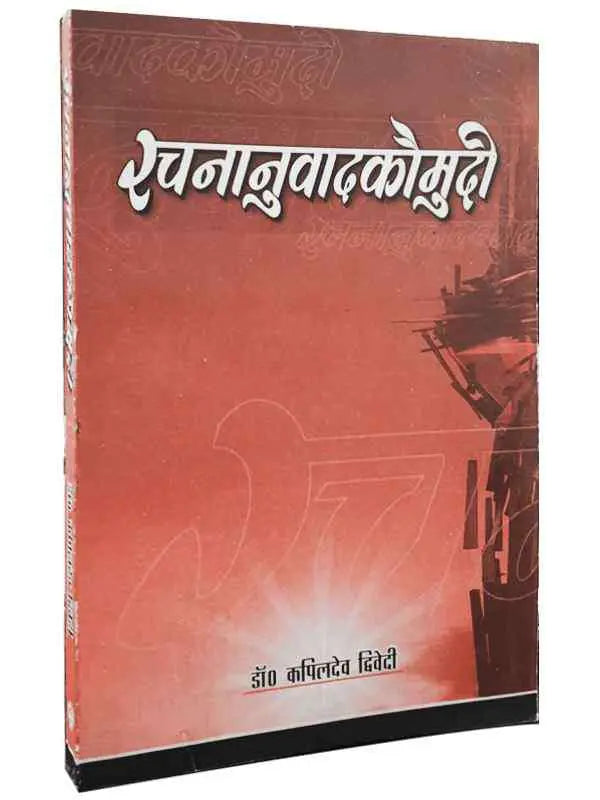 रचनानुवाद कौमुदी Rachananuvad Kaumudi - Retail Maharaj