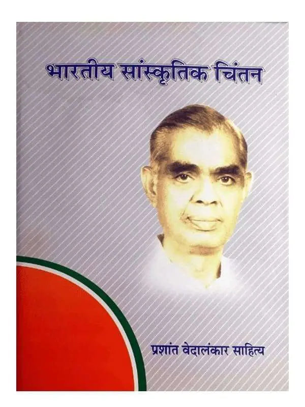 भारतीय सांस्कृतिक चिंतन Bharatiya Sanskritik Chintan - Retail Maharaj